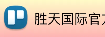 胜天国际官方入口 Logo